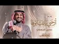 أرحبي يابنت أبوها - حسين الجسمي 