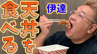 味をしめたサンドウィッチマン伊達 今度は天丼を食べるwww