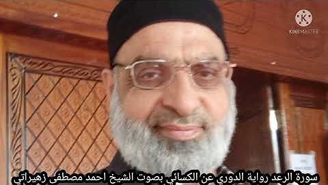 سورة الرعد رواية الدوري عن الكسائي بصوت الشيخ احمد مصطفى زهيراتي