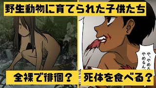 【漫画】野生動物に育てられた野生児の衝撃【実話】