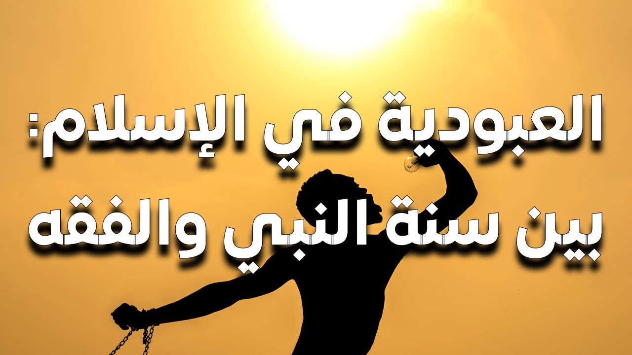 العبودية في الإسلام: بين سنة النبي محمد والفقه. هل كان النبي يبيع السبي لإطعام أصحابه وتجهيز جيوشه؟
