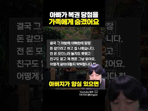 아빠가 복권 당첨을 가족에게 숨겼어요