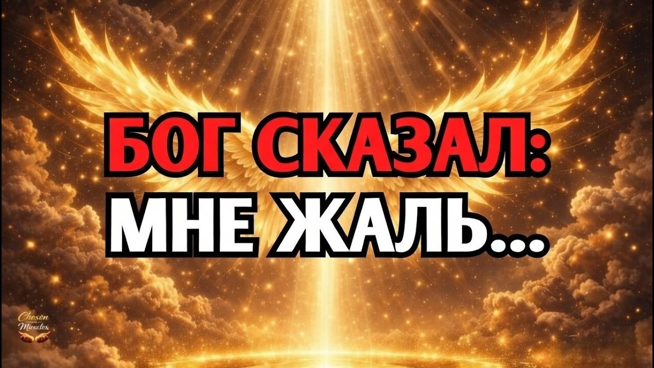 Избранный: Бог нарушает молчание. Эту истину больше нельзя скрывать.