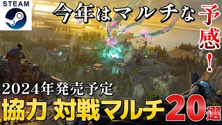 【STEAM】PvPvPvEとか大丈夫か？斬新かつ無謀そうな2024年待たるる超期待の新作マルチプレイ20選【PS/Switch/Xbox】