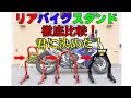 ツールズアイランド リアバイクスタンド Vシリーズ 徹底比較！