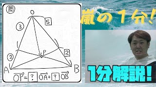 1分動画(交点ベクトル)　現大手予備校講師の５分でわかる！高校数学