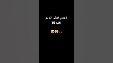احترم القرآن الكريم 15 ثانيه