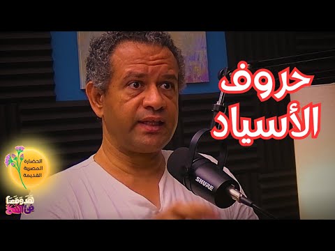 50 قصة اختراع الكتابة الهيروغليفية في مصر القديمة مع أحمس