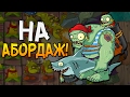 НА АБОРДАЖ!  ► Plants vs. Zombies 2 |7|