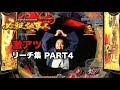 CRパチンコ【必殺仕事人V】激アツリーチ集PART4