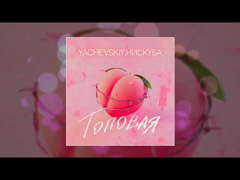 Yachevskiy, НИСКУБА - Топовая (Официальная премьера трека)