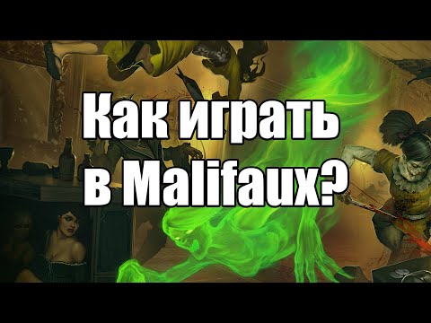 Видео: Как играть в Malifaux? Стат-карты, действия и колода судьбы.