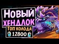 🐉Колода Хэндлок на драконах | Мощная дека на чернокнижника | Massamun | Hearthstone 2020