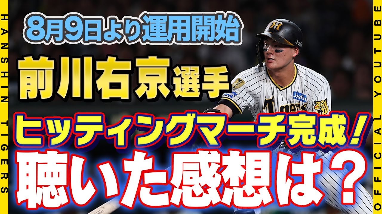ヒッティングマーチ】#前川右京 選手のヒッティングマーチが完成 