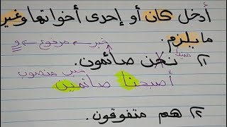 أهم وأصعب الأسئلة التي تأتي في الامتحان علي كان وأخواتهاللصف السادس الإبتدائي