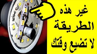 كيفية اصلاح لمبة الليد المعطلة وتشغيلها