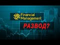 Financial Management Group — залезут в ваш карман!