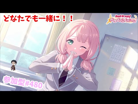 【ガルパ/視聴者参加型】ね、お願い！一緒に遊んで！【星野覇円】#480