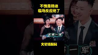 不愧是楊迪,臨場反應絕了#综艺 #搞笑 #娱乐评论大赏 #娱乐圈 #大熱門 #于朦胧 #熱門 #明星娱乐 #娱乐八卦 #火星情报局