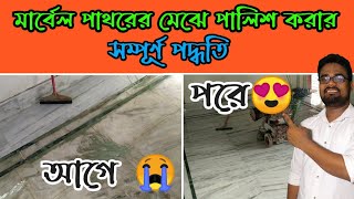 মার্বেল পাথরের মেঝে পালিশ করার কৌশল | Marble Floor Polishing in Bangla | All About Civil Engineering