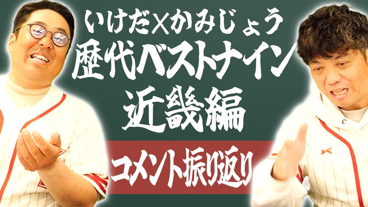 【近畿編】いけだ×かみじょうのベストナインに物申す！皆様からの動画コメントを振り返ります。【熱闘! 甲辞苑】