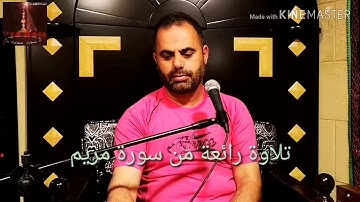 تلاوة عطرة من سورة مريم عليها السلام بصوت المقريء الموفق محمد اسعد سليم الحاريصي العاملي