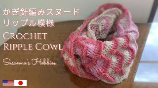 かぎ針編みスヌード 3D Ripple Effect Crochet Cowl 巻き方いろいろロングタイプ ジグザグリップル模様 日本語&English Tutorial スザンナのホビー