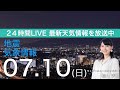 【LIVE】夜の最新気象ニュース・地震情報 2022年7月10日(日)  ／ゲリラ雷雨に注意〈ウェザーニュースLiVE〉