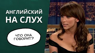 видео: Учимся понимать АНГЛИЙСКИЙ НА СЛУХ - что говорит Дженнифер Лав Хьюитт? картинка: Учимся понимать АНГЛИЙСКИЙ НА СЛУХ - что говорит Дженнифер Лав Хьюитт?