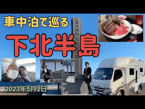 【東北車中泊#3】キャンピングカー、レガードネオプラスで行く往復2000kmの旅。