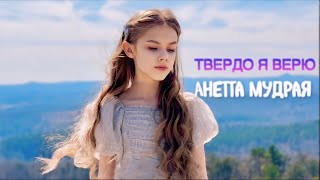 Твёрдо я верю | Анетта Мудрая (Official Music Video)