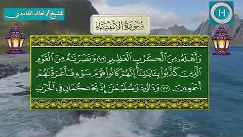 سورة الأنبياء - المصحف الكامل لـصلاة التراويح من الحرم المكي لعام 1439هـ