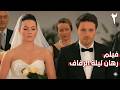 رجعت أقوى واللعبة اتقلبت عليه رهان ليلة الزفاف 2 فيلم رومانسي إثارة 