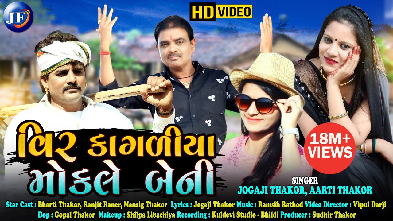 Vir Kagliya Mokale Beni   Jogaji Thakor New Song  Aarti Thakor Letest Gujarati Hd Video song 2020