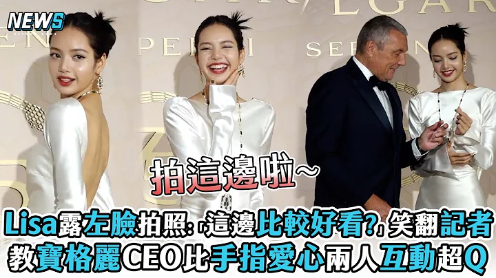 【Lisa】露左臉拍照:「這邊比較好看?」笑翻記者 教寶格麗CEO比手指愛心兩人互動超Q - 天天要聞