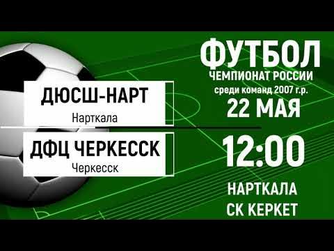 Фк черкесска. Нарт Черкесск. Нарт Черкесск футбольный клуб. Эмблема ФК Нарт Черкесск. ФК Нарт Нарткала.