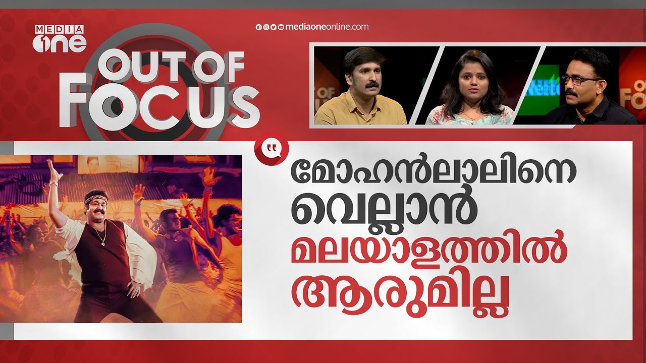 ഡാന്‍സിലെ ലാല്‍ വൈബ് | Mohanlal's dance from 'Onnaman' is trending in social media | Out Of Focus