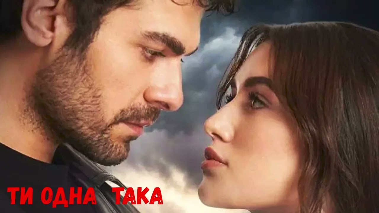 Ти одна  така