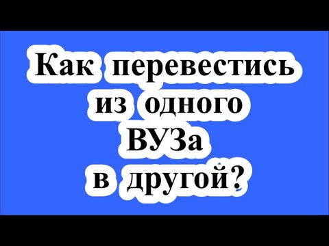 Как перевестись из одного ВУЗа в другой? / How to transfer from one university to another?