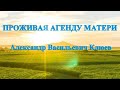 А.В.Клюев - Есть Другая Жизнь без Эго, Всю Работу Делает Божественная Сила - Мощная Могучая Воля💎8/8