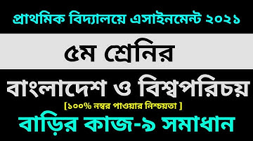 Class 5 BGS Assignment 9 Answer 2021 |9th Week ||৫ম শ্রেণির বাংলাদেশ ও বিশ্বপরিচয় এসাইনমেন্ট ৯ উত্তর