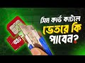 সিম কার্ডের ভেতরে কি আছে? | SIM Card Teardown
