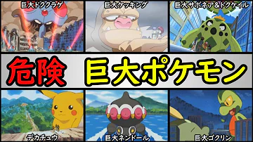 狂暴 危険な巨大ポケモンランキングtop10 デカくてヤバイのは アニポケランキング ドククラゲ ケッキング サボネア ピカチュウ ネンドール キモリ カイリュー など Mp3