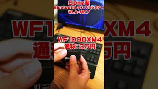 【自作PC勢必見】室内でも大活躍！SonyのBluetoothレシーバーWLA-NS7+WF1000XM4