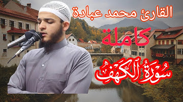 سورة الكهف كاملة    صلاة القيام    رمضان الشارقة 1443    الشيخ محمد عبادة720P 60FPS
