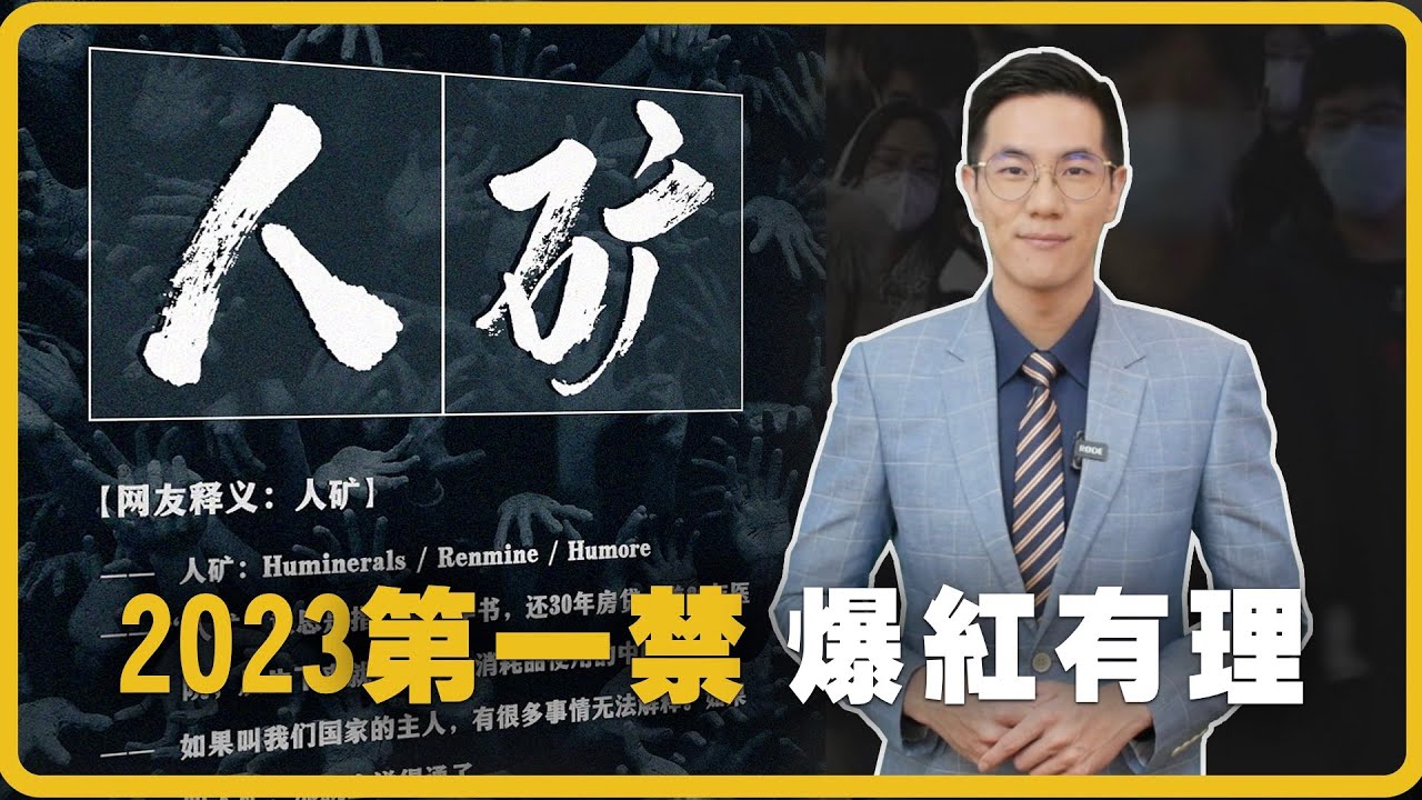 「人礦」遭禁、爆紅的背後。2023中共第一禁|台灣大紀元 - YouTube