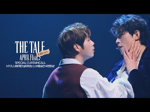 260517 The Tale April Fools' Evening Special Curtain Call “M15. The Me Who Lives Only for You” (E...