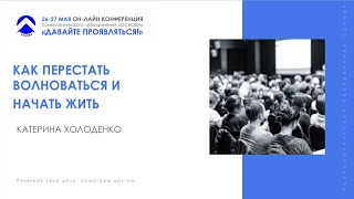 Как перестать волноваться и начать жить Екатерина Холоденко