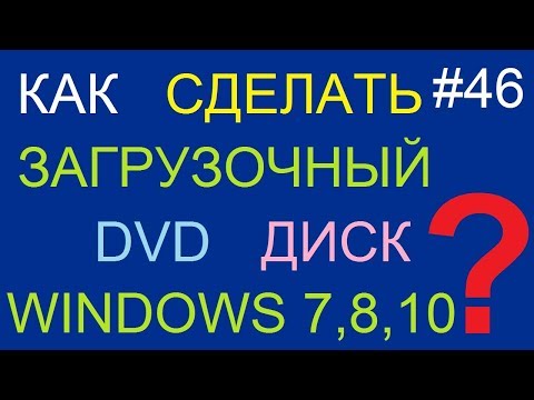Как сделать загрузочный DVD диск Windows 7 (XP, Vista, 8, 8.1, 10)