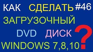 Как сделать загрузочный DVD диск Windows 7 (XP, Vista, 8, 8.1, 10) Как сделать загрузочный DVD диск Windows 7 (XP, Vista, 8, 8.1, 10)